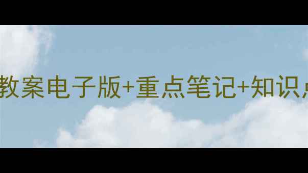 图片 📚人教版必修一教案电子版+重点笔记+知识点｜文库可下载2