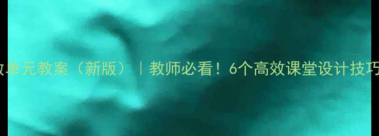图片 📚人教版数学分数单元教案（新版）｜教师必看！6个高效课堂设计技巧+课件资源免费领