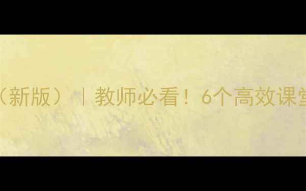 图片 📚人教版数学分数单元教案（新版）｜教师必看！6个高效课堂设计技巧+课件资源免费领1