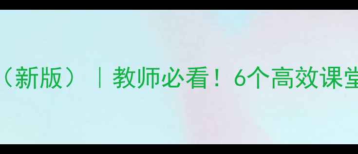 图片 📚人教版数学分数单元教案（新版）｜教师必看！6个高效课堂设计技巧+课件资源免费领2