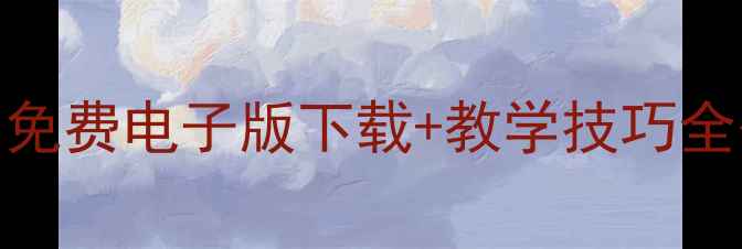 图片 📚人教版语文一年级教案｜免费电子版下载+教学技巧全公开！手把手教你轻松备课