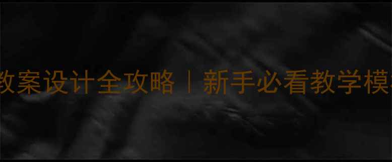 图片 📚信息技术教案设计全攻略｜新手必看教学模板+避坑指南
