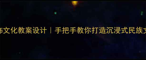 图片 📚傣族服饰文化教案设计｜手把手教你打造沉浸式民族文化课堂🎨
