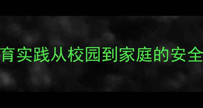 图片 📚儿童交通安全教案+法制教育实践从校园到家庭的安全守护指南｜附分龄教学方案1