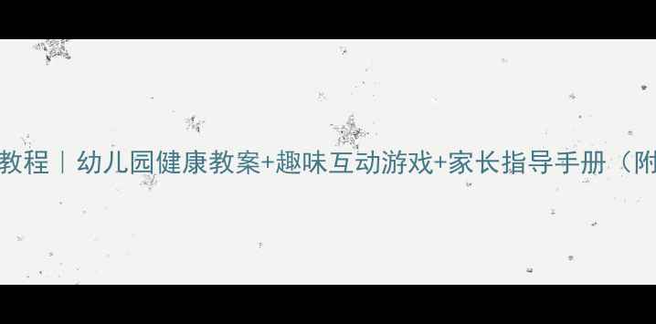 图片 📚儿童刷牙教程｜幼儿园健康教案+趣味互动游戏+家长指导手册（附免费资源）