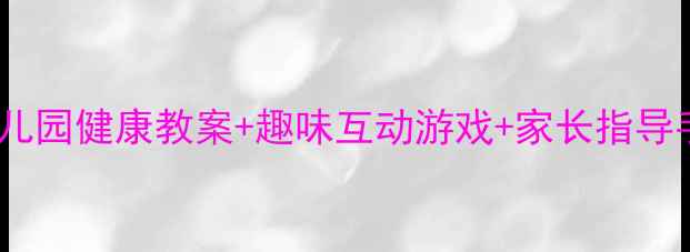 图片 📚儿童刷牙教程｜幼儿园健康教案+趣味互动游戏+家长指导手册（附免费资源）1