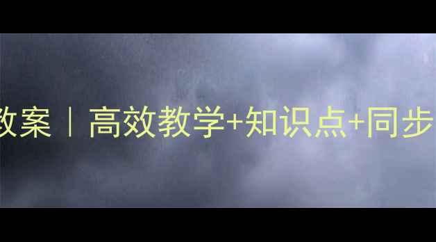 图片 📚六年级下册百分数教案｜高效教学+知识点+同步练习（附详细步骤）2