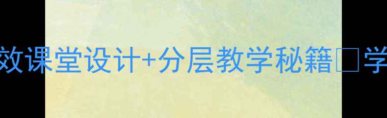 图片 📚六年级数学活动课教案｜高效课堂设计+分层教学秘籍✨学生抢着学数学的秘诀大公开！