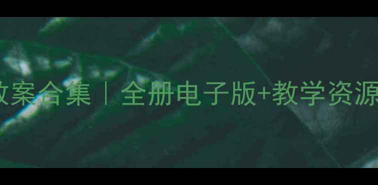 图片 📚六年级科学（湘教版）教案合集｜全册电子版+教学资源+实验方案｜可直接下载！