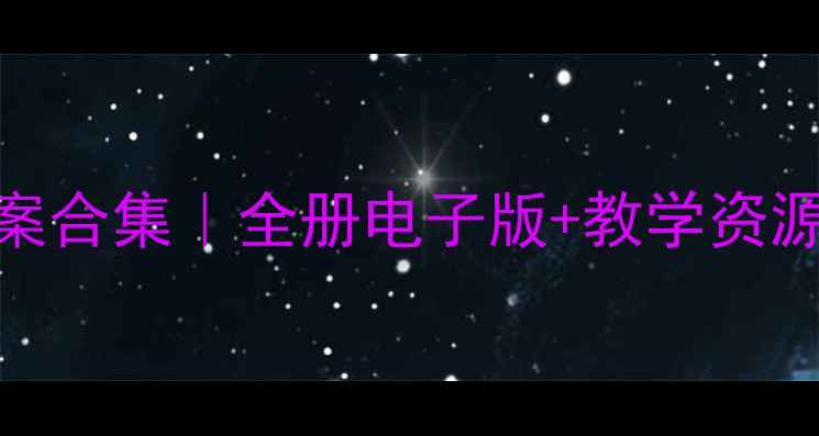 图片 📚六年级科学（湘教版）教案合集｜全册电子版+教学资源+实验方案｜可直接下载！1