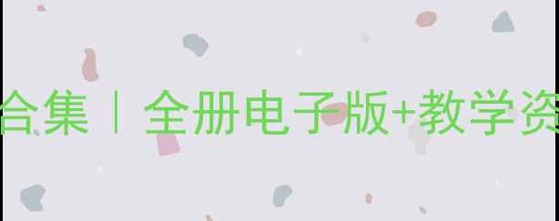 图片 📚六年级科学（湘教版）教案合集｜全册电子版+教学资源+实验方案｜可直接下载！2