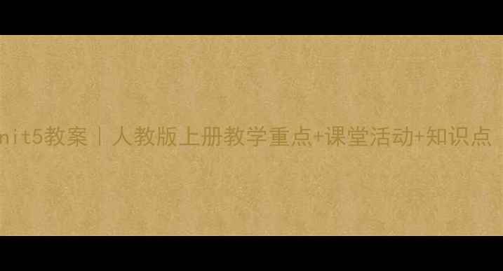 图片 📚六年级英语Unit5教案｜人教版上册教学重点+课堂活动+知识点（附电子资源）