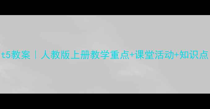 图片 📚六年级英语Unit5教案｜人教版上册教学重点+课堂活动+知识点（附电子资源）1