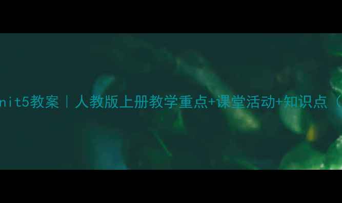 图片 📚六年级英语Unit5教案｜人教版上册教学重点+课堂活动+知识点（附电子资源）2