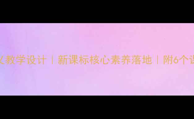 图片 📚分数的意义教学设计｜新课标核心素养落地｜附6个课堂活动模板