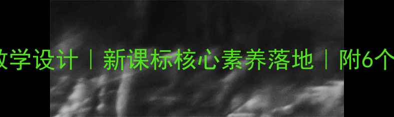 图片 📚分数的意义教学设计｜新课标核心素养落地｜附6个课堂活动模板1