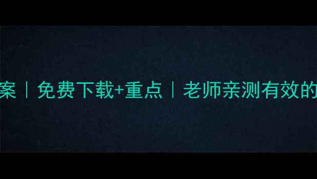 图片 📚初一下册英语教案｜免费下载+重点｜老师亲测有效的5大高效教学技巧2