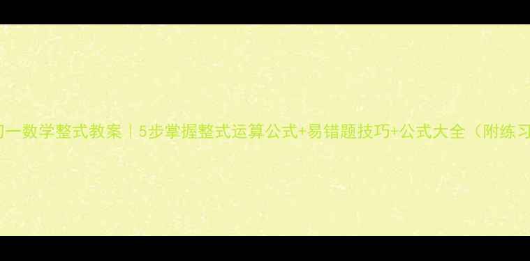 图片 📚初一数学整式教案｜5步掌握整式运算公式+易错题技巧+公式大全（附练习）2
