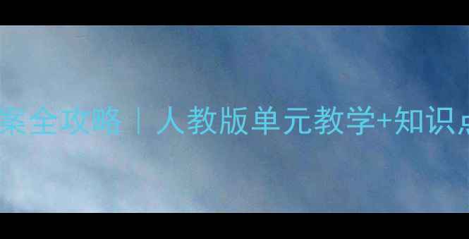 图片 📚初一英语仁爱版教案全攻略｜人教版单元教学+知识点归纳+高效提分技巧