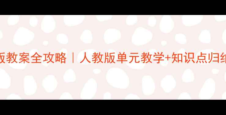 图片 📚初一英语仁爱版教案全攻略｜人教版单元教学+知识点归纳+高效提分技巧1