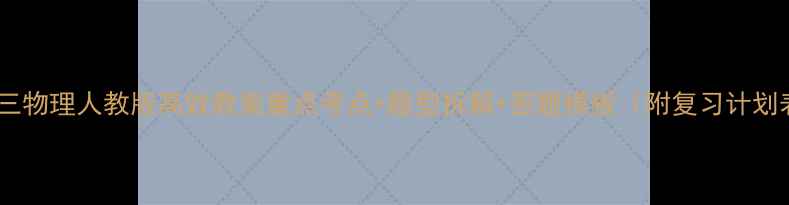 图片 📚初三物理人教版高效教案重点考点+题型拆解+答题模板（附复习计划表）1