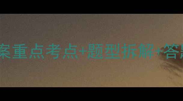 图片 📚初三物理人教版高效教案重点考点+题型拆解+答题模板（附复习计划表）2