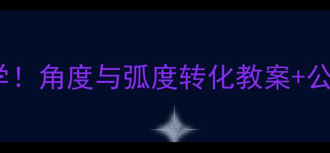 图片 📚初中数学必学！角度与弧度转化教案+公式+易错题全✨
