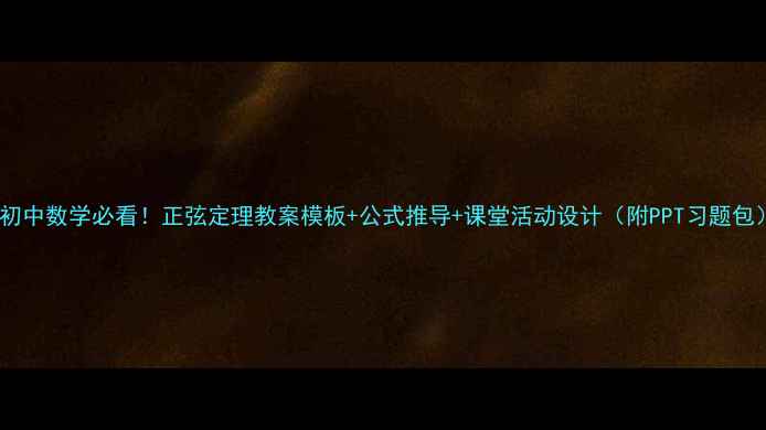 图片 📚初中数学必看！正弦定理教案模板+公式推导+课堂活动设计（附PPT习题包）1