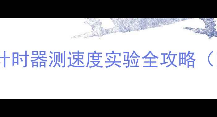 图片 📚初中物理必看！打点计时器测速度实验全攻略（附详细教案+操作视频）