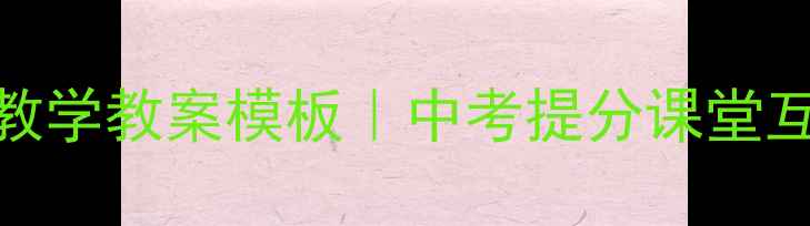 图片 📚初中英语高效片段教学教案模板｜中考提分课堂互动分层教学全攻略🔥