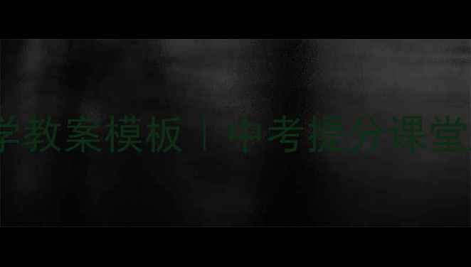 图片 📚初中英语高效片段教学教案模板｜中考提分课堂互动分层教学全攻略🔥1