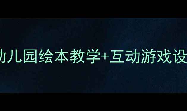 图片 📚刺猬医生水果教案｜幼儿园绘本教学+互动游戏设计｜儿童自然认知启蒙1