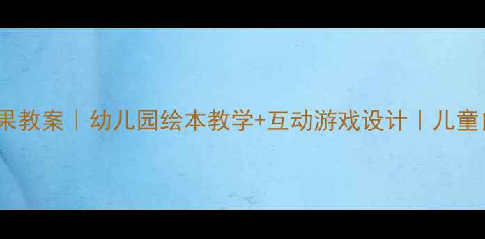 图片 📚刺猬医生水果教案｜幼儿园绘本教学+互动游戏设计｜儿童自然认知启蒙2