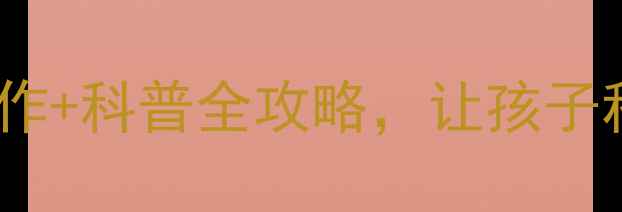 图片 📚动物手脚教案｜手作+科普全攻略，让孩子秒懂动物四肢奥秘！2