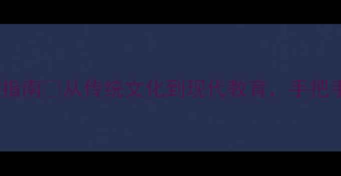 图片 📚北京幼儿园教案设计指南🌟从传统文化到现代教育，手把手教你打造爆款课程！1