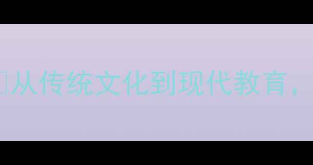 图片 📚北京幼儿园教案设计指南🌟从传统文化到现代教育，手把手教你打造爆款课程！2