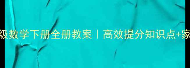 图片 📚北师大版三年级数学下册全册教案｜高效提分知识点+家长必看辅导指南
