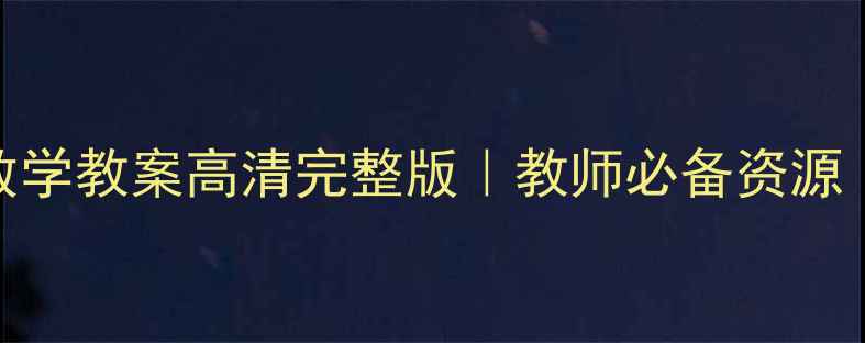 图片 📚北师大版小学数学教案高清完整版｜教师必备资源｜电子版下载👩🏫