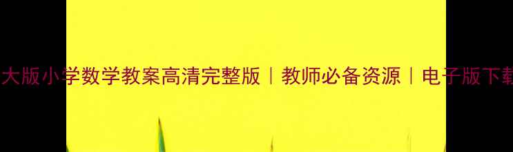 图片 📚北师大版小学数学教案高清完整版｜教师必备资源｜电子版下载👩🏫1