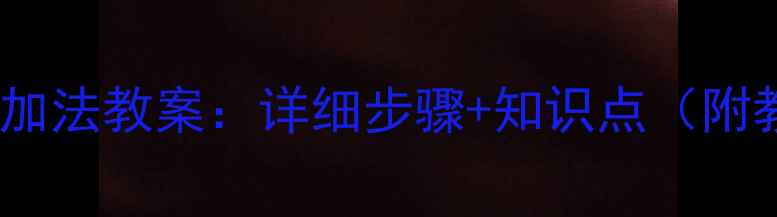 图片 📚北师大版有理数加法教案：详细步骤+知识点（附教学视频+练习题）