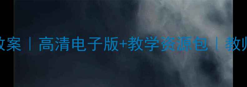 图片 📚北师大语文三年级下册教案｜高清电子版+教学资源包｜教师必备免费领取（附目录）