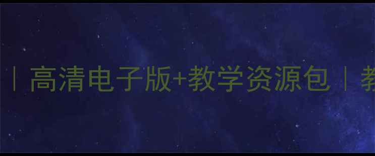 图片 📚北师大语文三年级下册教案｜高清电子版+教学资源包｜教师必备免费领取（附目录）2