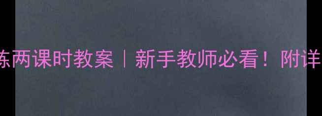 图片 📚口语表达训练两课时教案｜新手教师必看！附详细教学资源包2