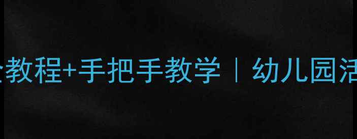 图片 📚古尔邦节幼儿教案超全教程+手把手教学｜幼儿园活动设计+亲子共度指南🌟