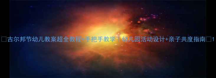 图片 📚古尔邦节幼儿教案超全教程+手把手教学｜幼儿园活动设计+亲子共度指南🌟1