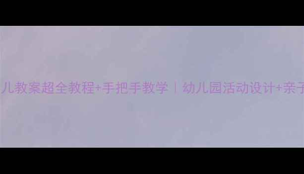 图片 📚古尔邦节幼儿教案超全教程+手把手教学｜幼儿园活动设计+亲子共度指南🌟2