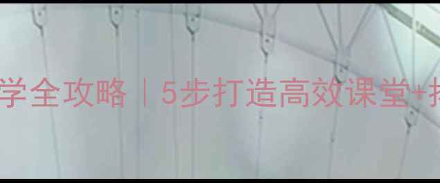 图片 📚古诗春愁教学全攻略｜5步打造高效课堂+拓展活动设计2