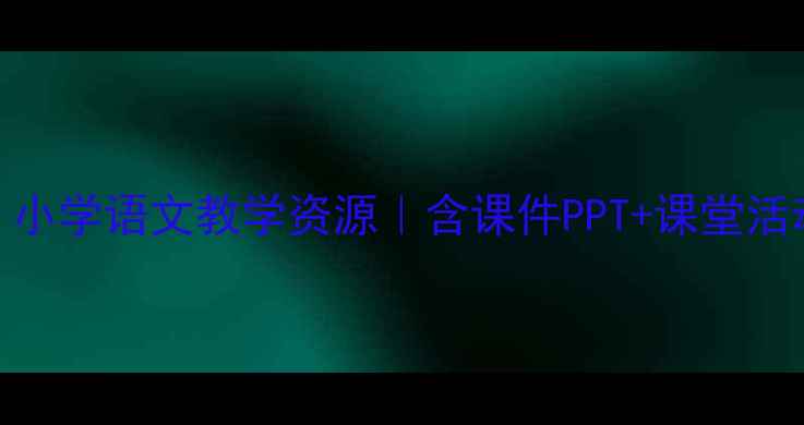 图片 📚叶公好龙教案设计｜小学语文教学资源｜含课件PPT+课堂活动+课后作业（新版）2