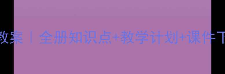 图片 📚吉林小学语文一年级下册教案｜全册知识点+教学计划+课件下载（附本地特色教学案例）