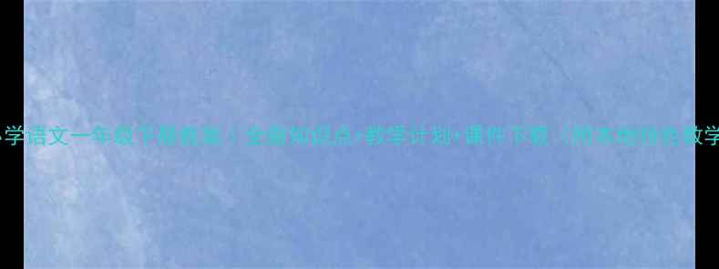 图片 📚吉林小学语文一年级下册教案｜全册知识点+教学计划+课件下载（附本地特色教学案例）1